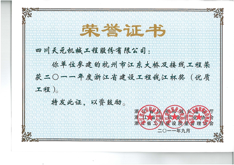 杭州市江東大橋及接線工程-浙江省建設工程錢江杯獎（優質工程）.jpg